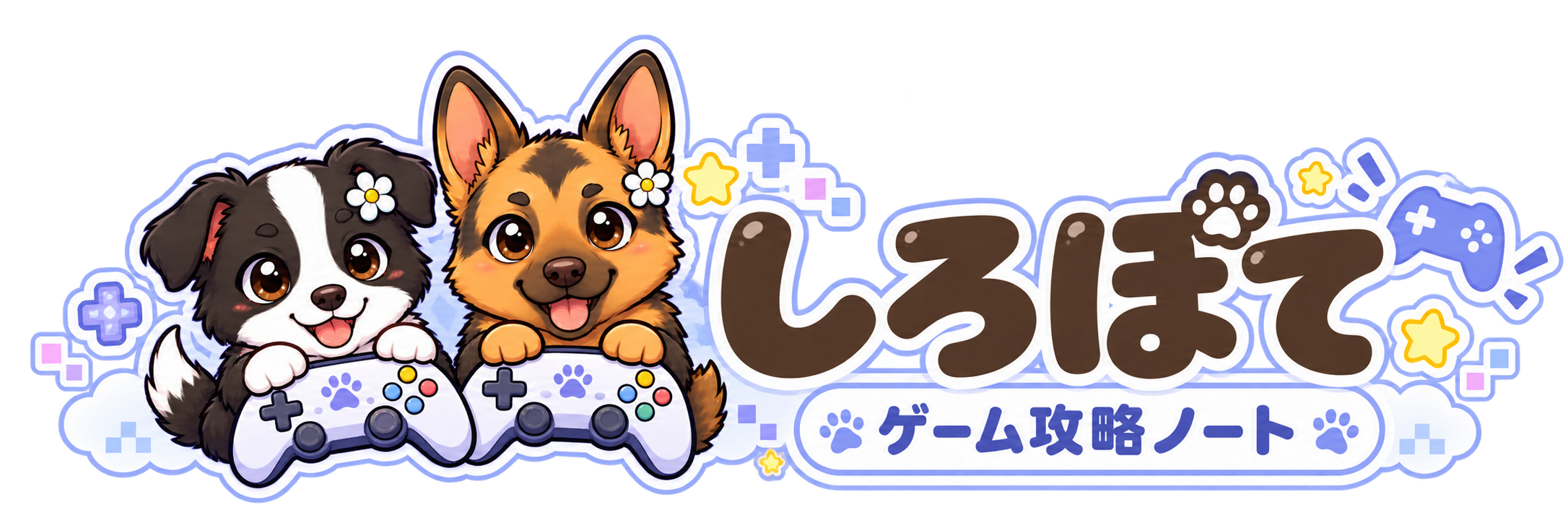 しろぽてのゲーム攻略ノート